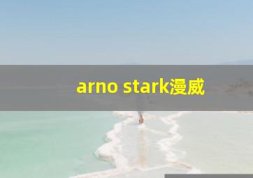 arno stark漫威